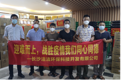 汇聚爱心，长沙洁洁环保科技开发有限公司与张家界共抗疫情