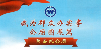 长沙洁洁环保科技开发有限公司入选娄底市“我为群众办实事”公厕图展篇