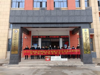 中共长沙洁洁环保科技开发有限公司支部委员会洞阳敬老院慰问